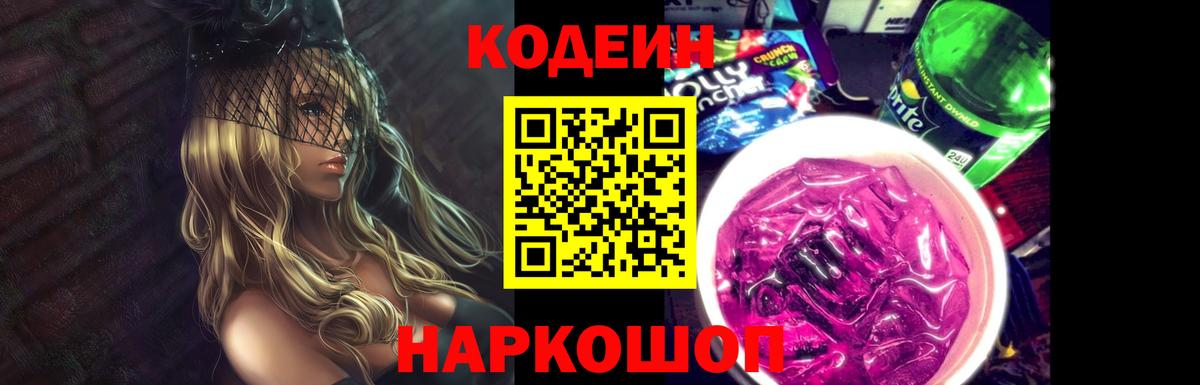 Кодеин Purple Drank  Вход с VPN  Пушкино 