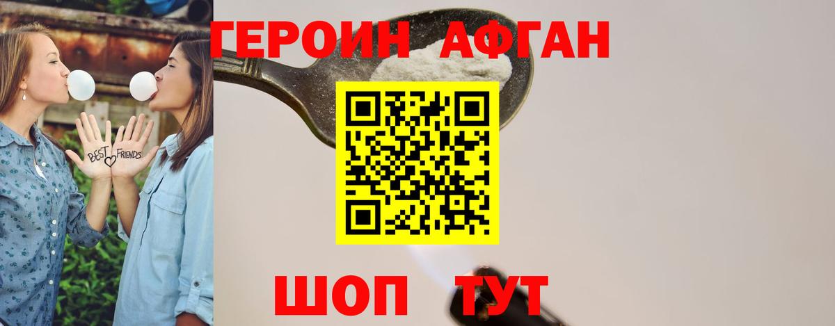 Героин Афган Пушкино